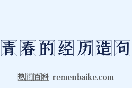 青春的经历造句是什么意思的图片